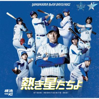 巨人 ベイスターズ: 野球と宇宙の奇妙な関係